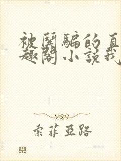 被哄骗的直男笔趣阁小说我好困哦