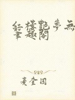 红楼艳梦无删节笔趣阁