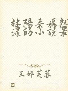 林阳秦嫣然秦墨浓的小说最新