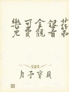 乐可金银花全文免费观看第一章