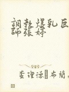 调教爆乳巨臀老师张婷