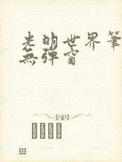 光明世界笔趣阁无弹窗