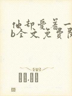 他却爱着一个sb全文免费阅读