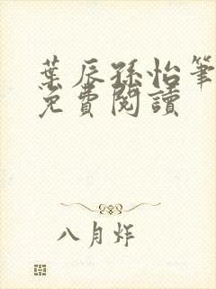 叶辰孙怡笔趣阁免费阅读