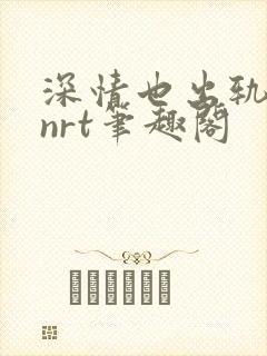 深情也出轨逆2nrt笔趣阁