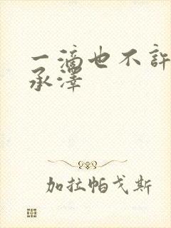 一滴也不许漏魏承泽