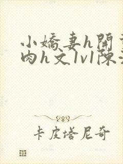 小娇妻h开荤粗肉h文1v1陈浩