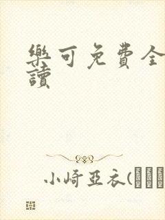 乐可免费全文阅读