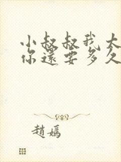 小叔叔我太累了你还要多久