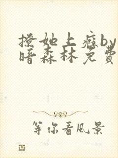 撩她上瘾by黑暗森林免费阅读