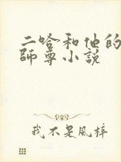 二哈和他的白猫师尊小说