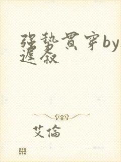 强势贯穿by尉迟叙