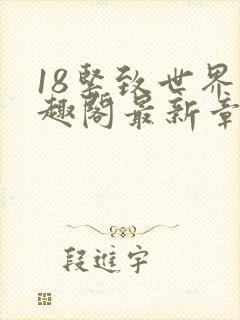 《18紧致世界笔趣阁最新章节》小说封面