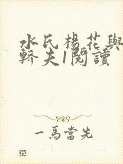 水氏杨花与十二轿夫1阅读