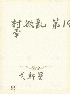 村欲乱 第19章