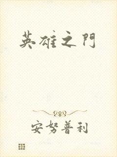 英雄之门