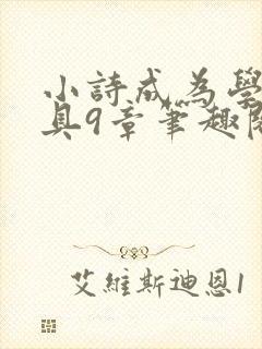 小诗成为学校教具9章笔趣阁