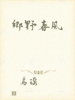 乡野春风