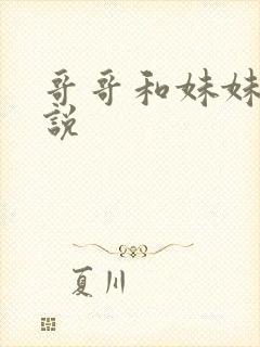 哥哥和妹妹的小说