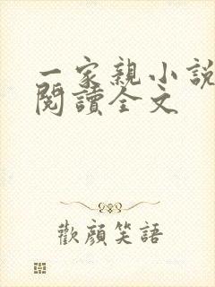 一家亲小说免费阅读全文