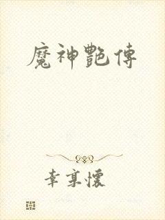 魔神艳传
