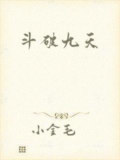 斗破九天