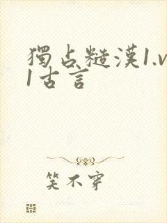 独占糙汉1.v1古言