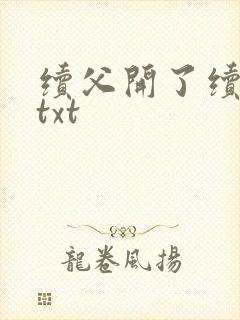 续父开了续女包txt