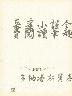 采蜜小说全文免费阅读笔趣阁