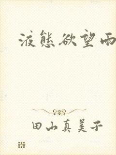 液态欲望雨山前封面