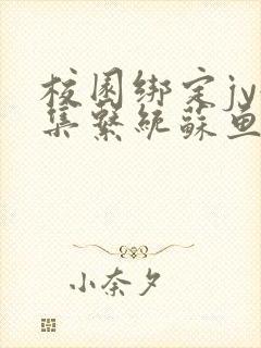 校园绑定jy收集系统苏鱼