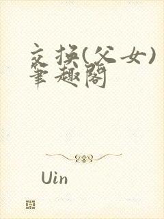 交换(父女) 笔趣阁