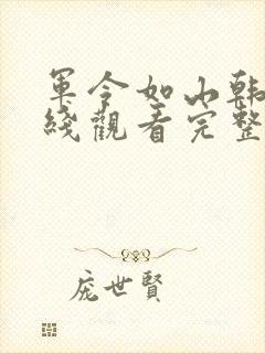 军令如山韩剧在线观看完整版