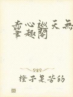 赤心巡天无弹窗笔趣阁