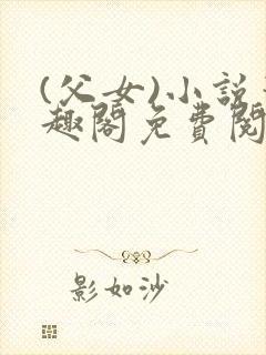 (父女)小说笔趣阁免费阅读封面