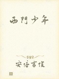西门少年