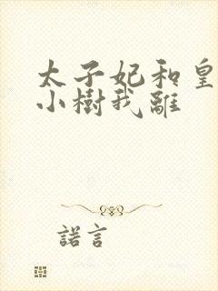 太子妃和皇上在小树我离