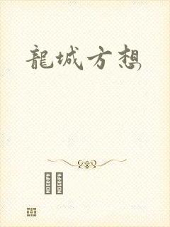 龙城方想