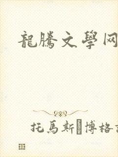 龙腾文学网
