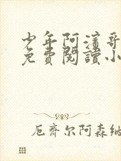 少年阿滨哥全文免费阅读小说