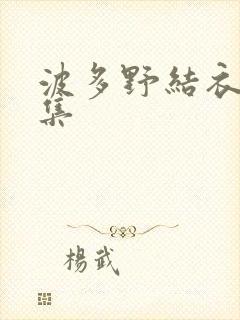 波多野结衣作品集