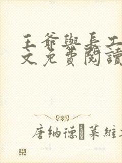 王爷与长工的全文免费阅读小说