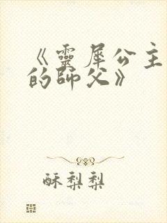 《灵犀公主和她的师父》