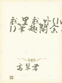 戏里戏外(1v1)笔趣阁余音