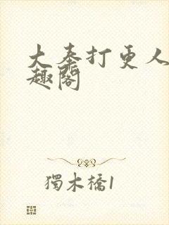 大奉打更人 笔趣阁