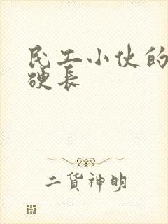 民工小伙的粗大硬长