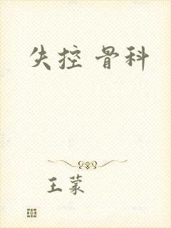 失控 骨科