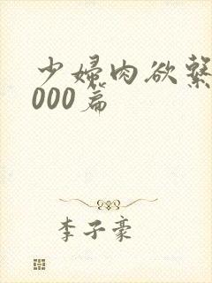 少妇肉欲系列1000篇