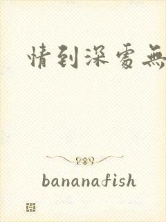 情到深处无怨尤