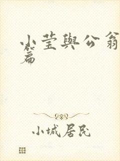 小莹与公翁第八篇